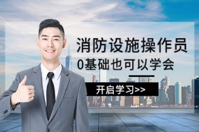 洛阳消防设施操作员培训